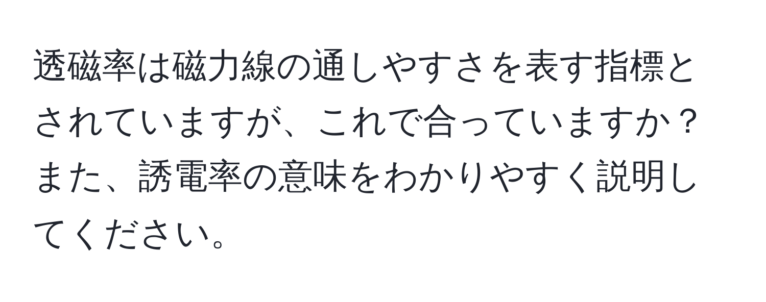 透磁率は磁力線の通しやすさを表す指標とされていますが、これで合っていますか？また、誘電率の意味をわかりやすく説明してください。