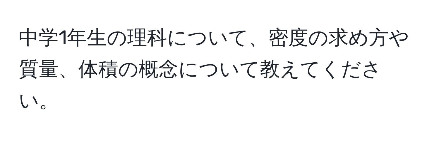 中学1年生の理科について、密度の求め方や質量、体積の概念について教えてください。