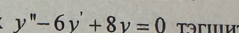 y''-6y'+8y=0