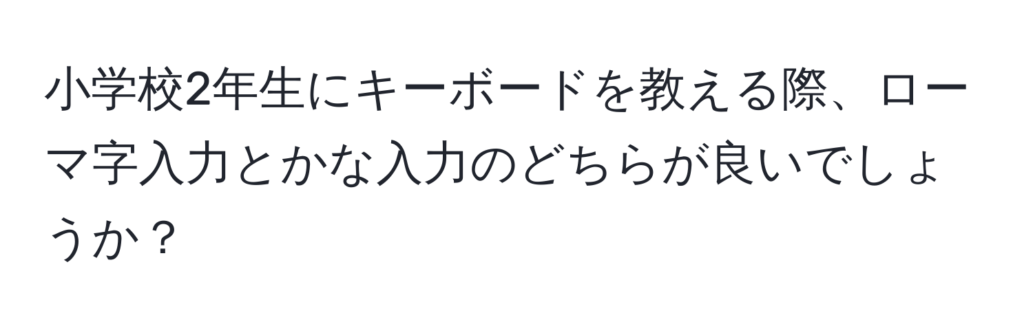 小学校2年生にキーボードを教える際、ローマ字入力とかな入力のどちらが良いでしょうか？