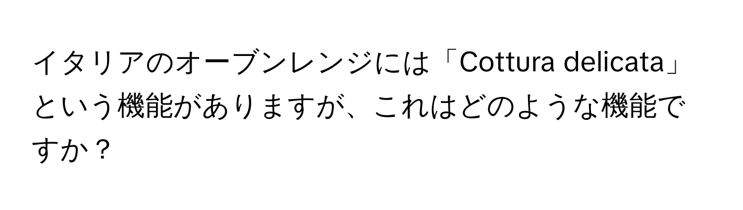 イタリアのオーブンレンジには「Cottura delicata」という機能がありますが、これはどのような機能ですか？