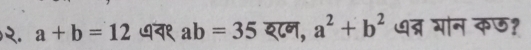 २. a+b=12 ७न१ ab=35 श८न, a^2+b^2 ७त्र भोन कछ?