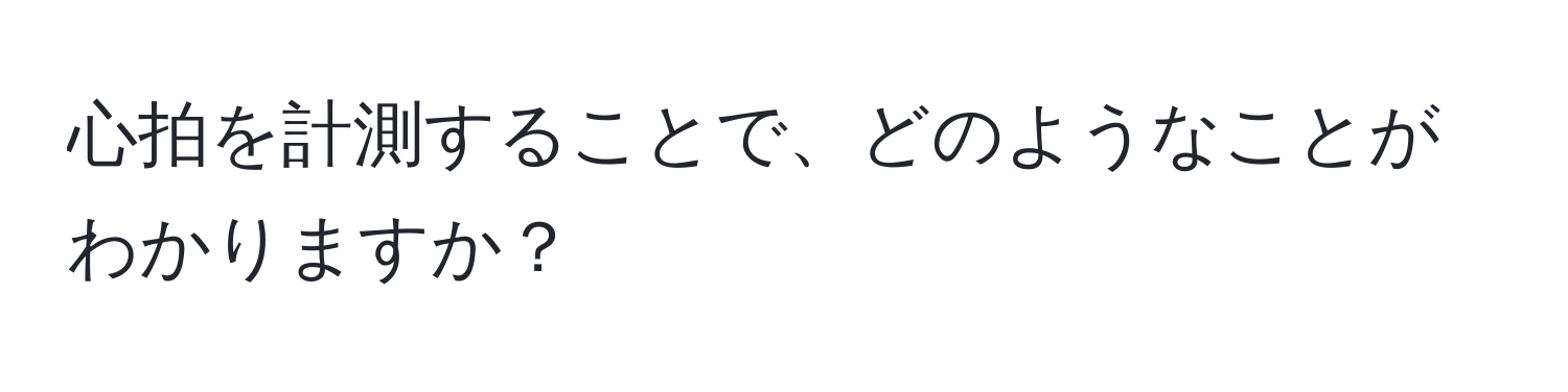 心拍を計測することで、どのようなことがわかりますか？