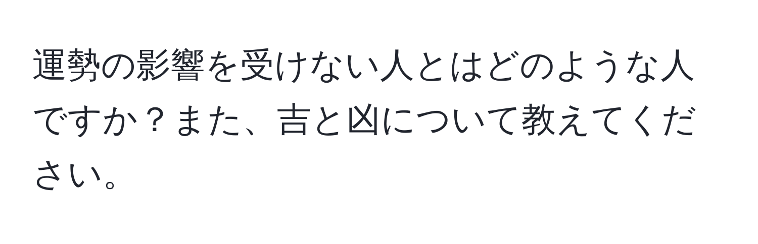 運勢の影響を受けない人とはどのような人ですか？また、吉と凶について教えてください。