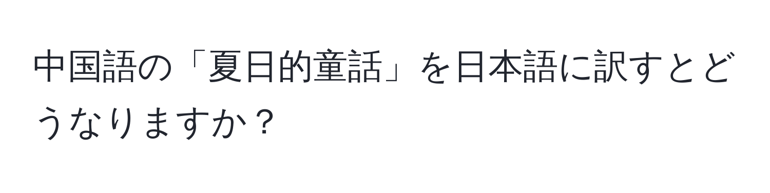 中国語の「夏日的童話」を日本語に訳すとどうなりますか？