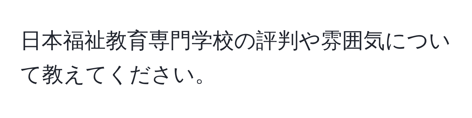 日本福祉教育専門学校の評判や雰囲気について教えてください。