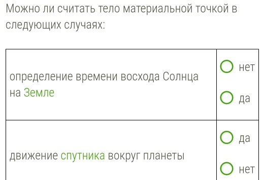 Можно ли считать тело материальной точкой в 
следующих случаях: