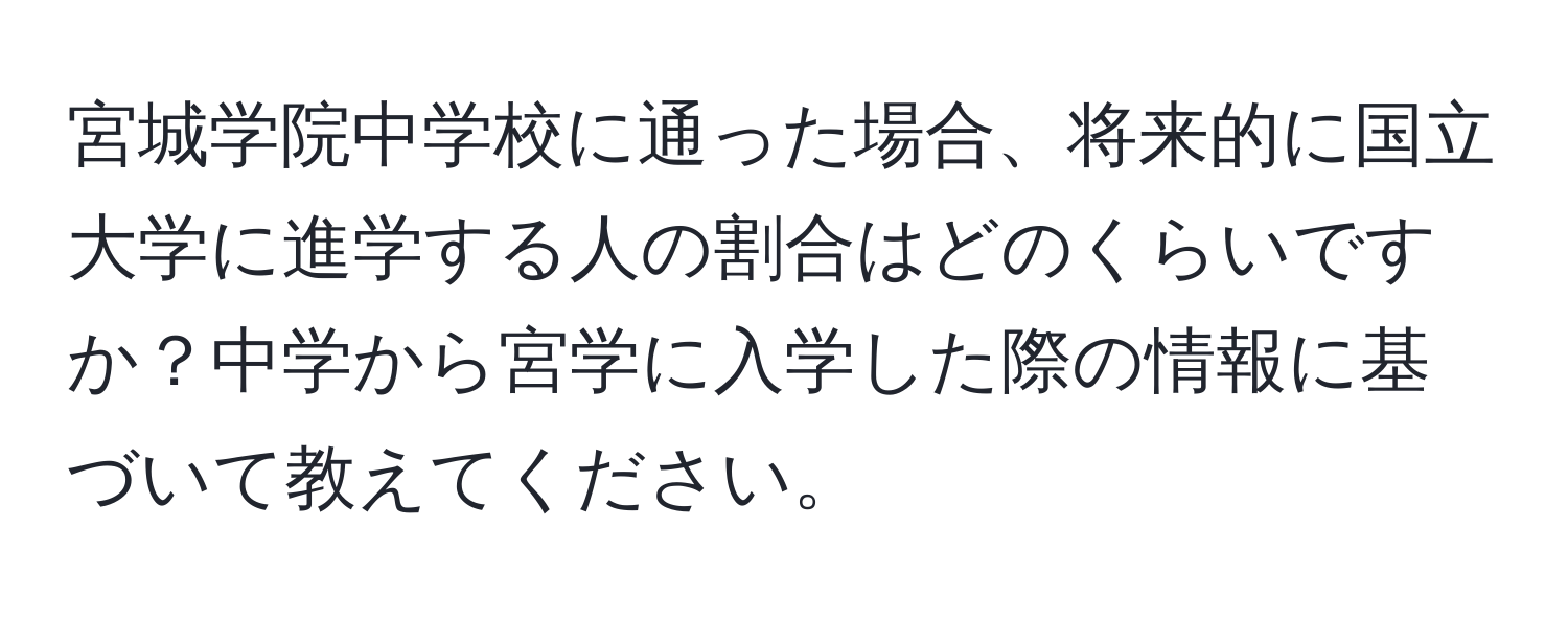 宮城学院中学校に通った場合、将来的に国立大学に進学する人の割合はどのくらいですか？中学から宮学に入学した際の情報に基づいて教えてください。