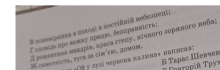 Β πолевірявня в πоході в πосτійній небезπеці; 
Γ словίдь πро важкулрацю, беазправність; 
Π ромаαнτηка мандрίв, κраса степу, нічного зоряного неба, 
Æ самоτнίсть, туга за сім'εю, домом. 
Б Тарас Шевчен 
# #Oũ у лузі червона калина◆ налисав: 
Tηuropiй Tpyx