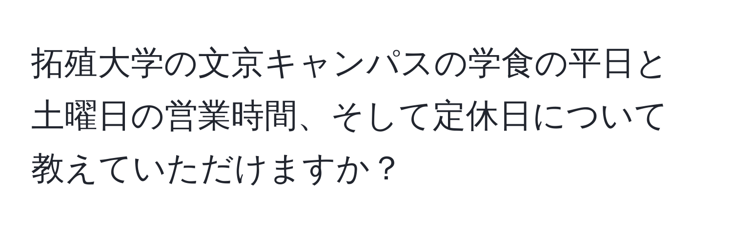 拓殖大学の文京キャンパスの学食の平日と土曜日の営業時間、そして定休日について教えていただけますか？