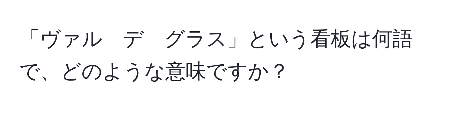 「ヴァル　デ　グラス」という看板は何語で、どのような意味ですか？