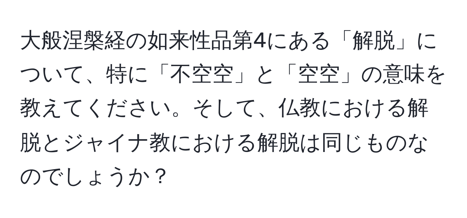 大般涅槃経の如来性品第4にある「解脱」について、特に「不空空」と「空空」の意味を教えてください。そして、仏教における解脱とジャイナ教における解脱は同じものなのでしょうか？