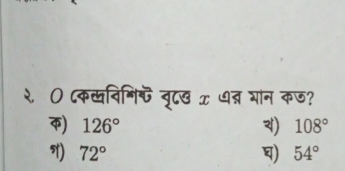 २०कविगि्ँ बृदख x ध् भान कज?
) 126° ) 108°
) 72° ) 54°