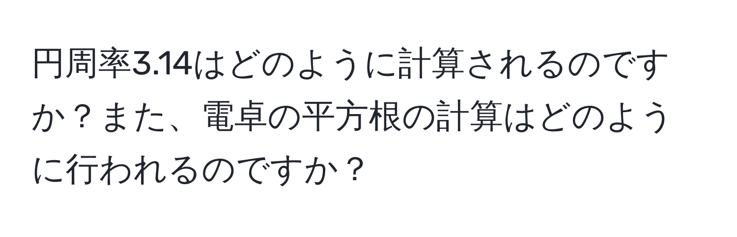 円周率3.14はどのように計算されるのですか？また、電卓の平方根の計算はどのように行われるのですか？