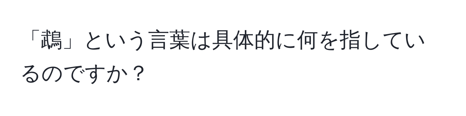 「鵡」という言葉は具体的に何を指しているのですか？