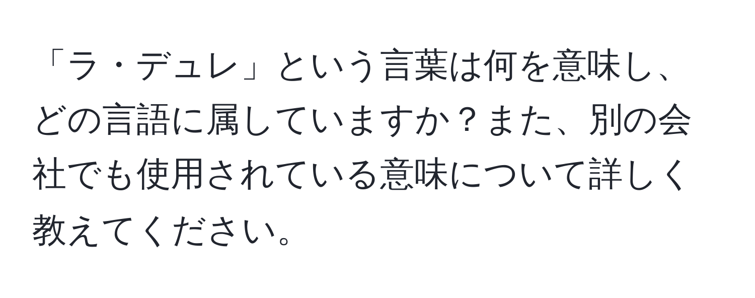 「ラ・デュレ」という言葉は何を意味し、どの言語に属していますか？また、別の会社でも使用されている意味について詳しく教えてください。