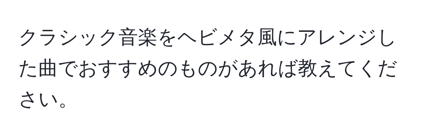 クラシック音楽をヘビメタ風にアレンジした曲でおすすめのものがあれば教えてください。