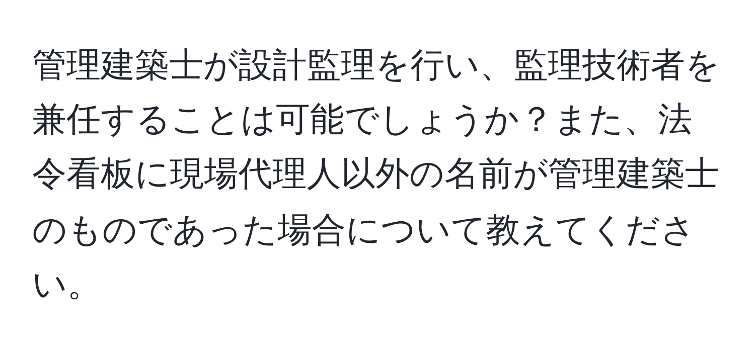 管理建築士が設計監理を行い、監理技術者を兼任することは可能でしょうか？また、法令看板に現場代理人以外の名前が管理建築士のものであった場合について教えてください。