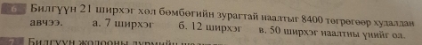 а Билгуун 2Ι иирхэг хθл бθмбθгийн зурагтай наалτыг 8400 тогрегθер хулаллан
aB433. a. 7 имрхэг 6. 12 ширхэг b. 50 шмрхэг наалτны уηийr οa.
G woro ow