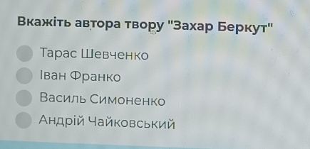 Вкажίτь авτора твору ''Захар Беркут"
арас Шевченко
|ван Франко
Василь Симоненко
Αндрій Чайковський