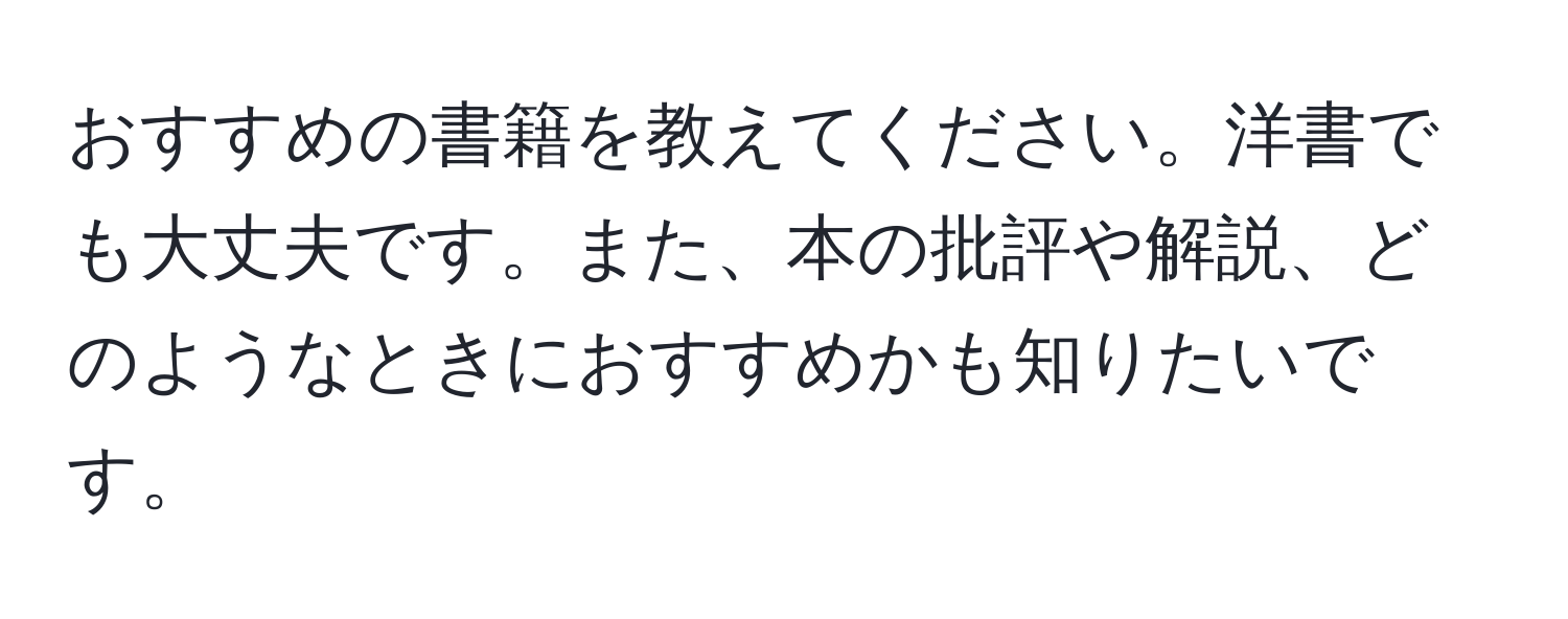 おすすめの書籍を教えてください。洋書でも大丈夫です。また、本の批評や解説、どのようなときにおすすめかも知りたいです。