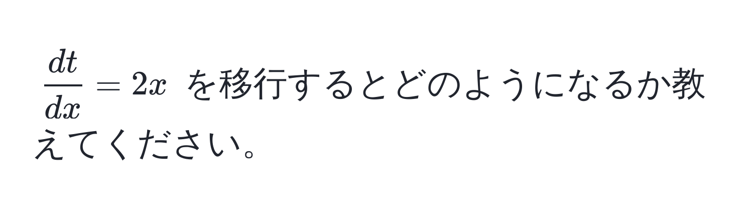 $ dt/dx  = 2x$ を移行するとどのようになるか教えてください。