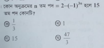 टकोन जनूकटयत ऊय शम =2-(-1)^3n शन 15
ऊभ शम ८कानपि?
a  1/3 
③ 1
15 a  47/3 