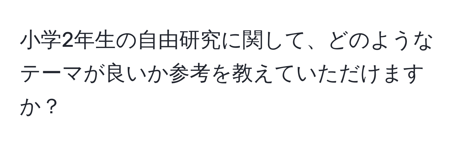 小学2年生の自由研究に関して、どのようなテーマが良いか参考を教えていただけますか？