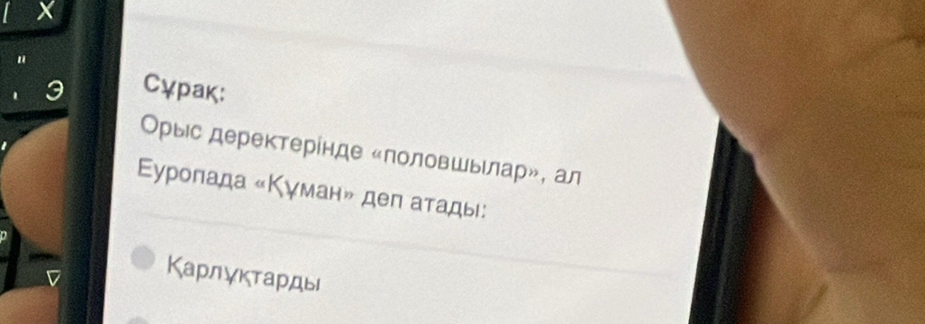 " 
Сγрак: 
Орыес деректерίнде «лоловшьлар», ал 
Εуроπада «Κγман» деп аτады: 
Κарлуκτарды