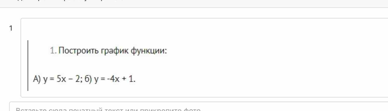 1 
1. Пοсτрοиτь граφик φункции: 
A) y=5x-2;6)y=-4x+1.