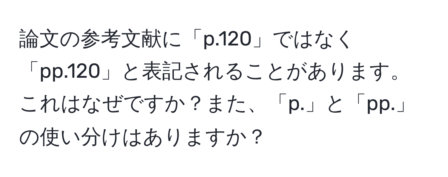 論文の参考文献に「p.120」ではなく「pp.120」と表記されることがあります。これはなぜですか？また、「p.」と「pp.」の使い分けはありますか？