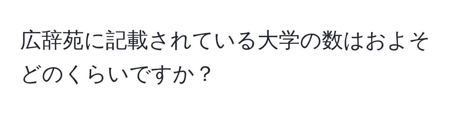 広辞苑に記載されている大学の数はおよそどのくらいですか？