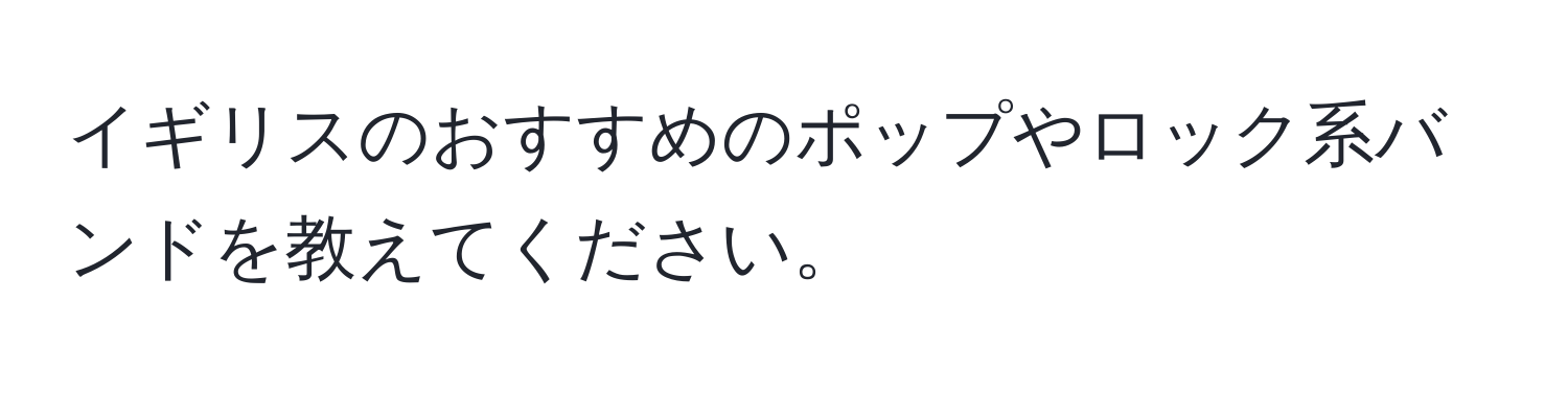 イギリスのおすすめのポップやロック系バンドを教えてください。