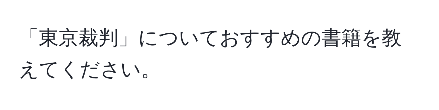 「東京裁判」についておすすめの書籍を教えてください。