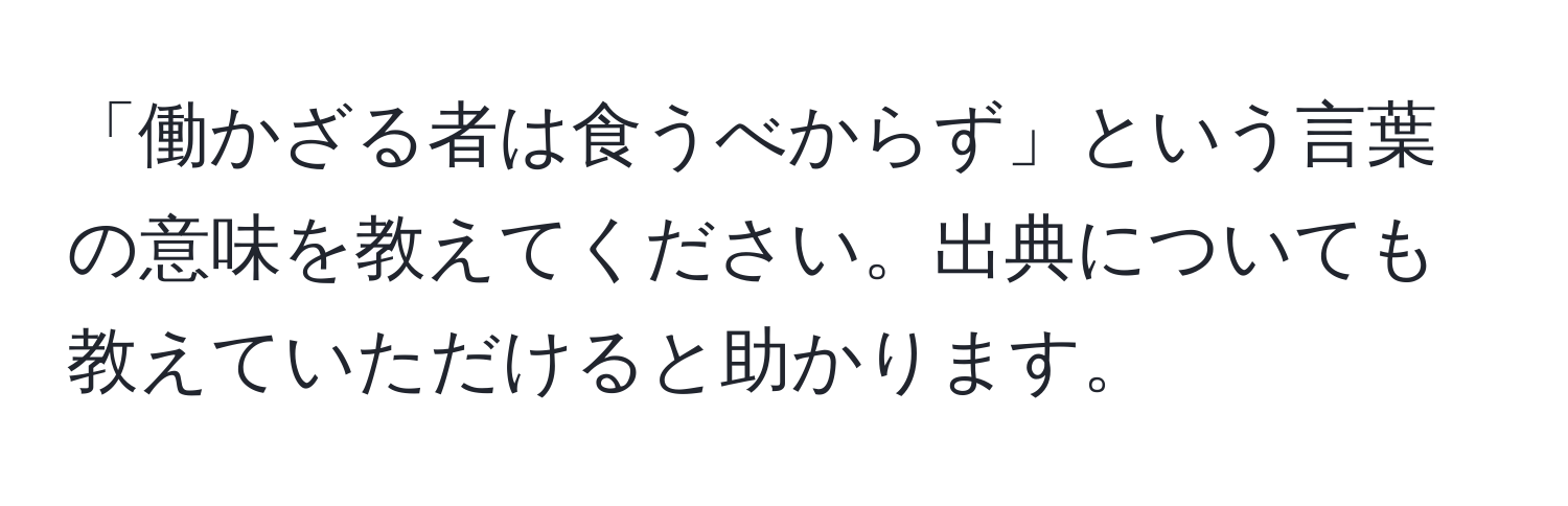 「働かざる者は食うべからず」という言葉の意味を教えてください。出典についても教えていただけると助かります。