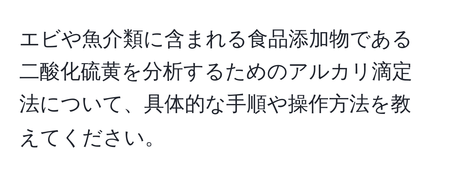 エビや魚介類に含まれる食品添加物である二酸化硫黄を分析するためのアルカリ滴定法について、具体的な手順や操作方法を教えてください。