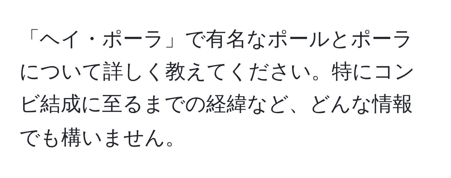 「ヘイ・ポーラ」で有名なポールとポーラについて詳しく教えてください。特にコンビ結成に至るまでの経緯など、どんな情報でも構いません。