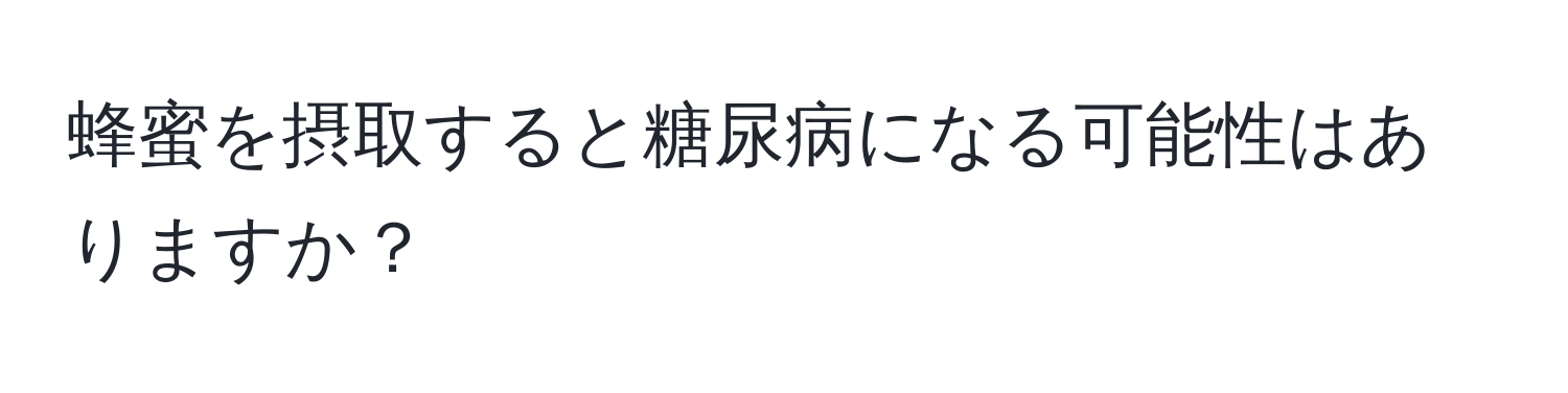 蜂蜜を摂取すると糖尿病になる可能性はありますか？