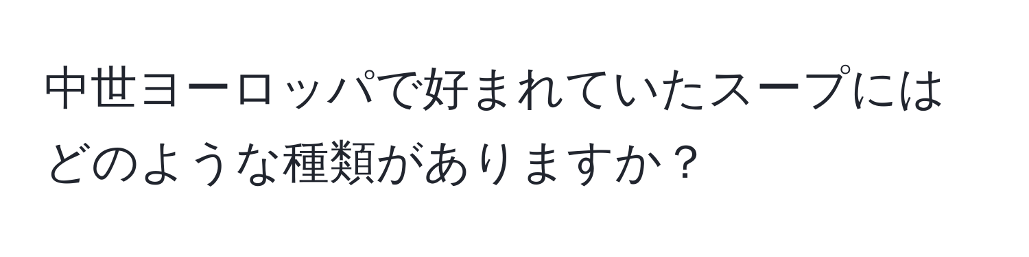 中世ヨーロッパで好まれていたスープにはどのような種類がありますか？