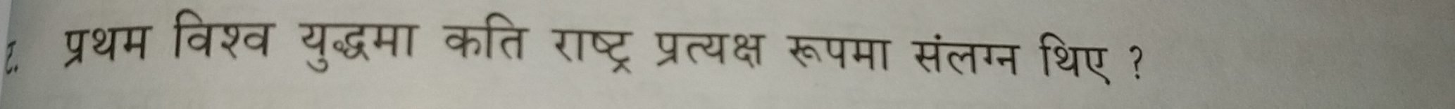 १ प्रथम विश्व युद्धमा कति राष्ट्र प्रत्यक्ष रूपमा संलग्न थिए ?