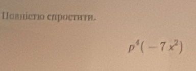 Ugвnίсro eпросτατα.
p^4(-7x^2)