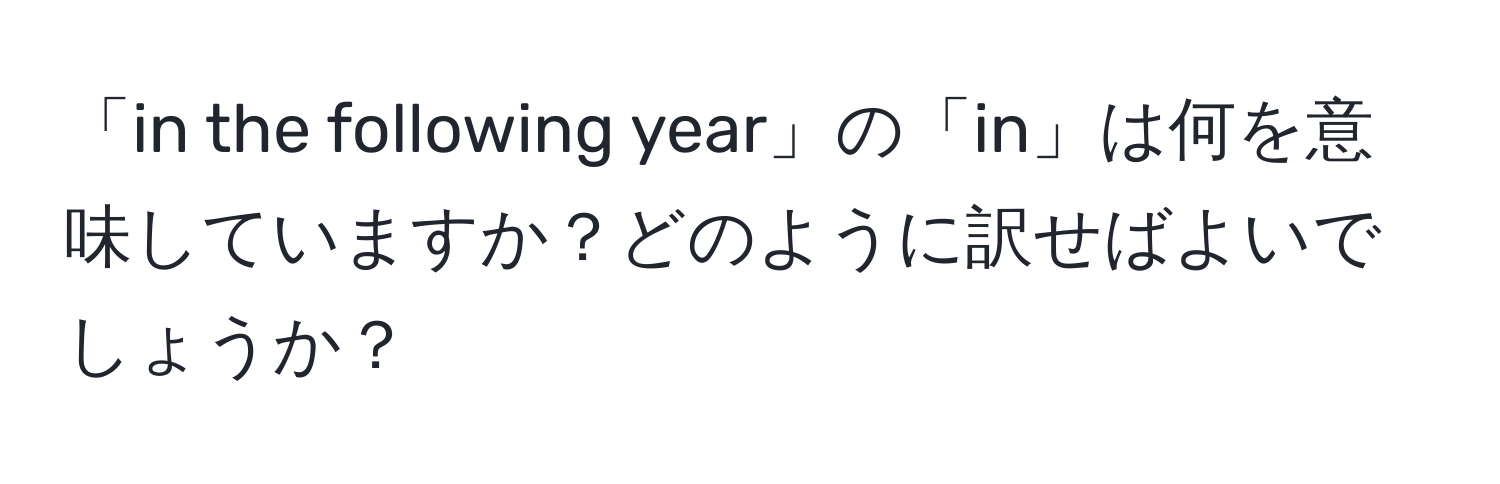 「in the following year」の「in」は何を意味していますか？どのように訳せばよいでしょうか？