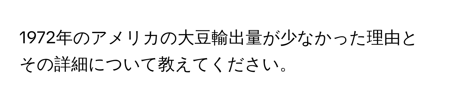 1972年のアメリカの大豆輸出量が少なかった理由とその詳細について教えてください。