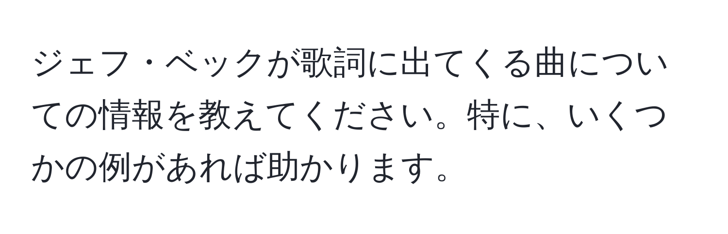 ジェフ・ベックが歌詞に出てくる曲についての情報を教えてください。特に、いくつかの例があれば助かります。