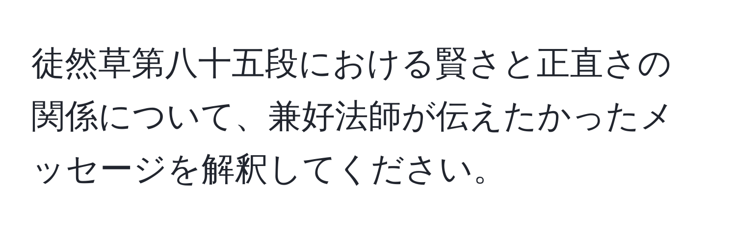 徒然草第八十五段における賢さと正直さの関係について、兼好法師が伝えたかったメッセージを解釈してください。