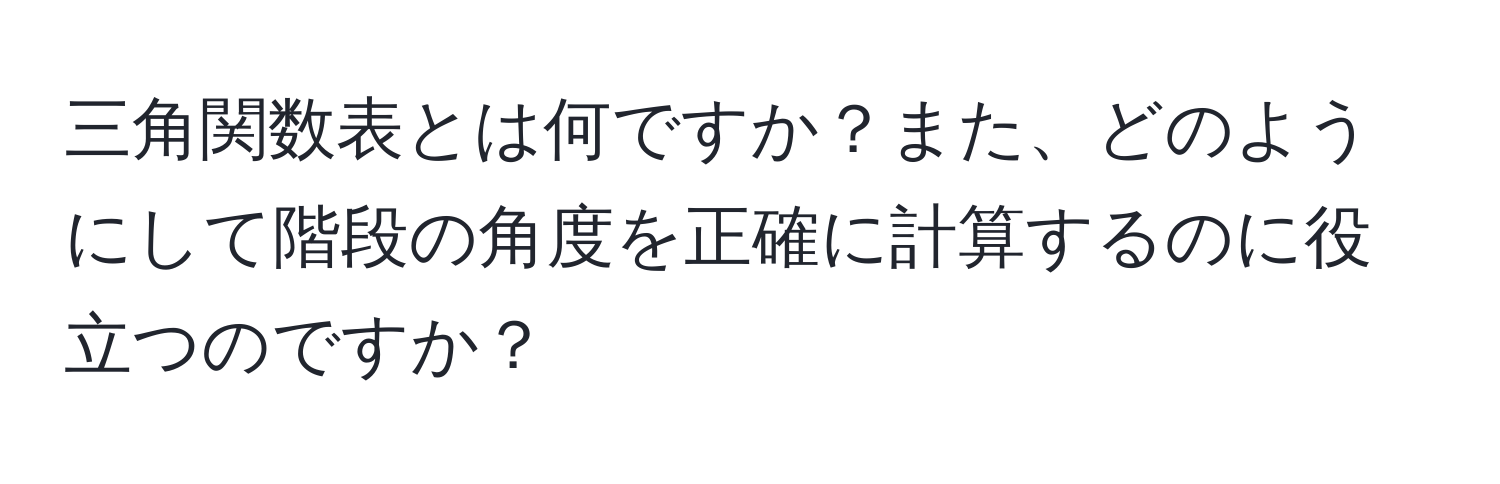 三角関数表とは何ですか？また、どのようにして階段の角度を正確に計算するのに役立つのですか？