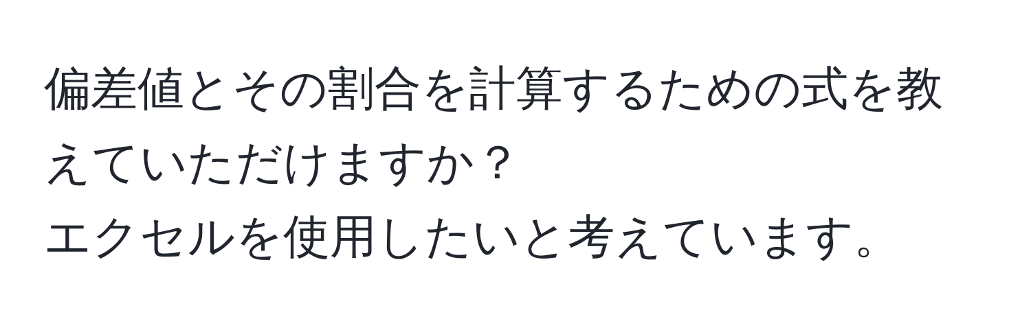 偏差値とその割合を計算するための式を教えていただけますか？  
エクセルを使用したいと考えています。