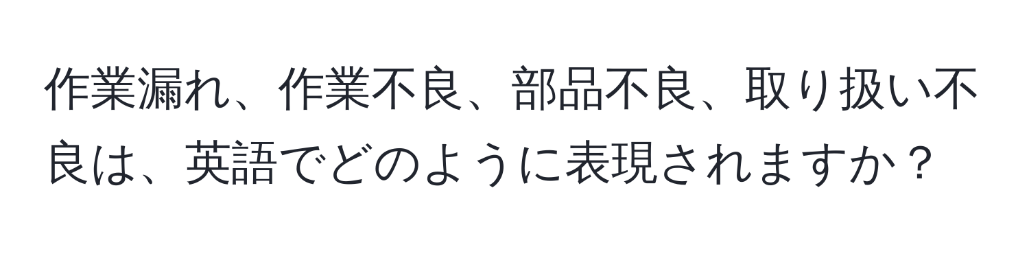 作業漏れ、作業不良、部品不良、取り扱い不良は、英語でどのように表現されますか？