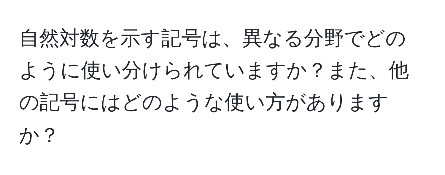 自然対数を示す記号は、異なる分野でどのように使い分けられていますか？また、他の記号にはどのような使い方がありますか？