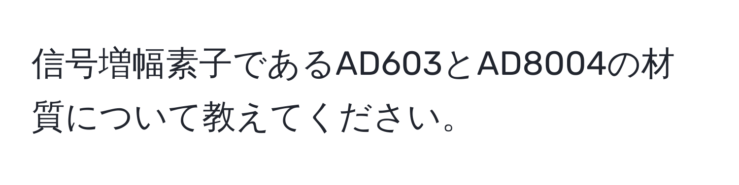 信号増幅素子であるAD603とAD8004の材質について教えてください。